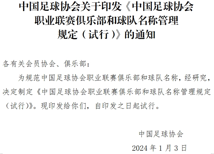 中国足协重磅新规：重新开放冠名与异地迁移，