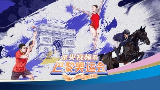 央视频巴黎奥运全程直播超180小时 全媒体节目多